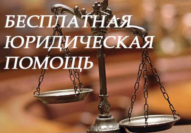 ИНФОРМАЦИЯ об оказании бесплатной юридической помощи на территории  Брянской области!.
