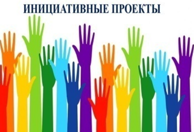 Объявление о приеме инициативных проектов..